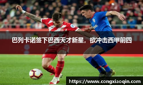 巴列卡诺签下巴西天才新星，欲冲击西甲前四