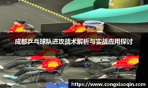 成都乒乓球队进攻战术解析与实战应用探讨