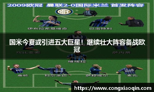 国米今夏或引进五大巨星！继续壮大阵容备战欧冠