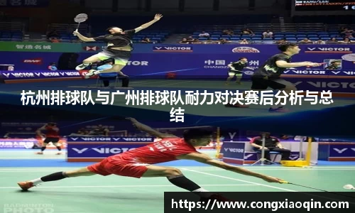 杭州排球队与广州排球队耐力对决赛后分析与总结