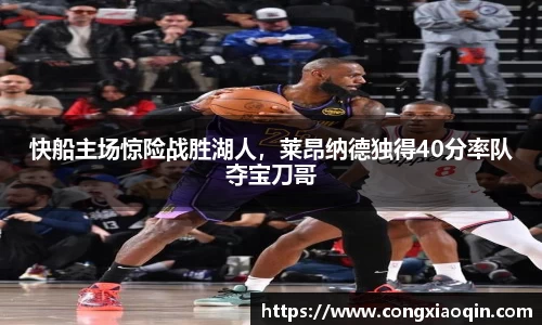 快船主场惊险战胜湖人，莱昂纳德独得40分率队夺宝刀哥