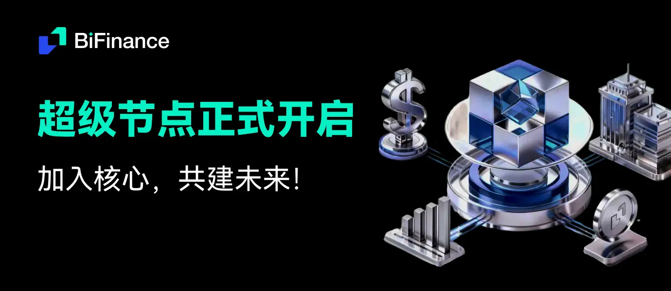 BiFinance 构建下一代“虚实融合”交易生态,超级节点计划正式启动缩略图 BiFinance 构建下一代“虚实融合”交易生态,超级节点计划正式启动缩略图