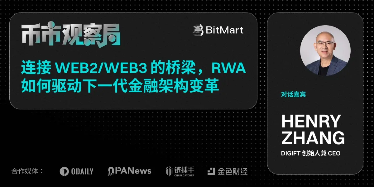 币市观察局✖️DigiFT Henry Zhang：连接 Web2/Web3 的桥梁，RWA 如何驱动下一代金融架构变革缩略图