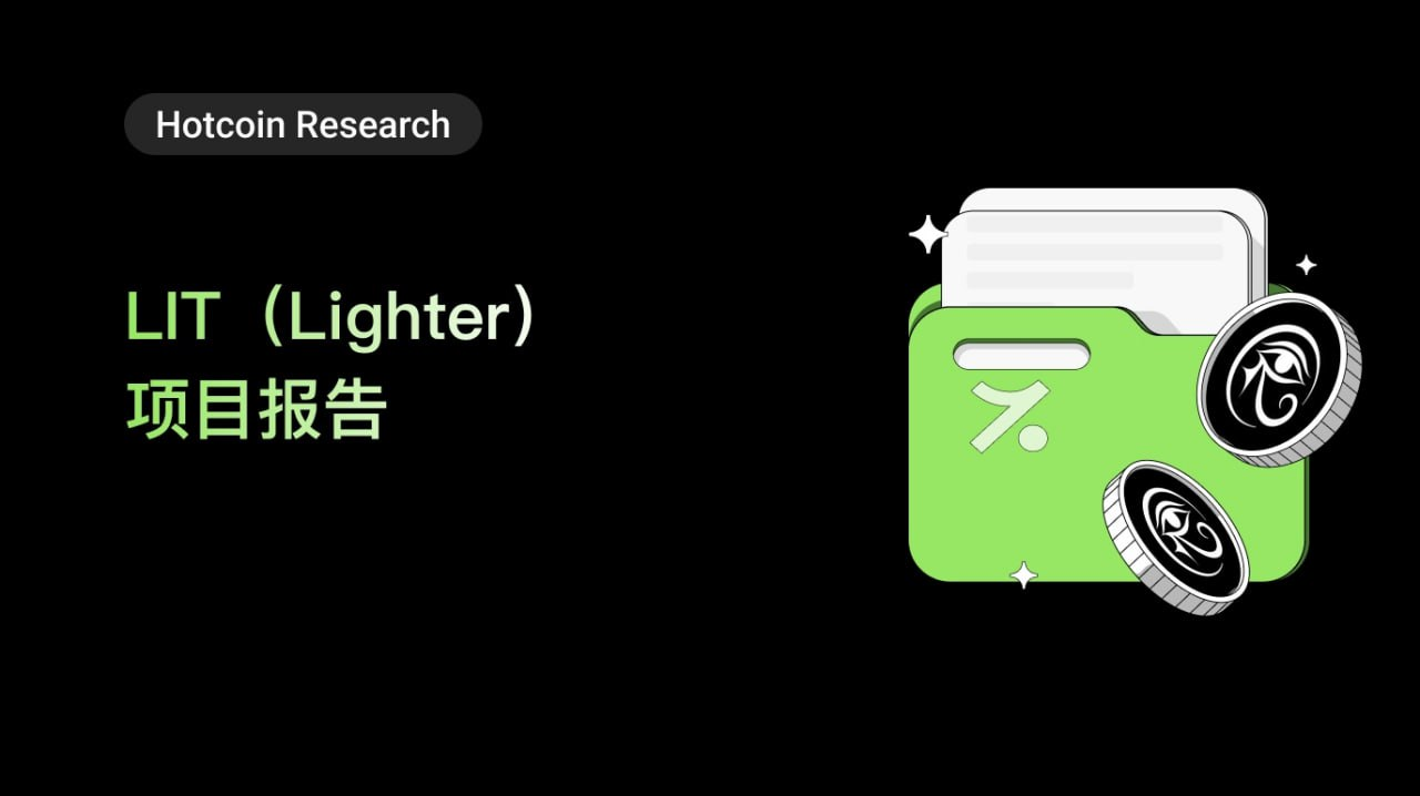 解析 LIT（Lighter）：以太坊上首个可验证的零知识 Rollup 永续合约交易所缩略图