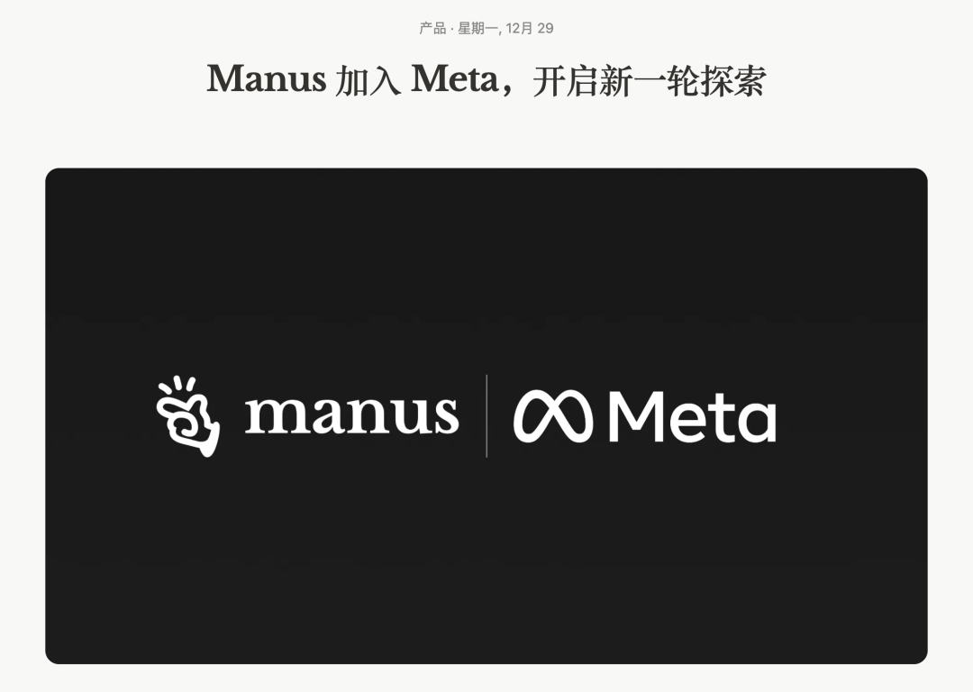 Manus 加入 Meta，1 年内公司价值 100 倍增长，他们做对了什么？缩略图