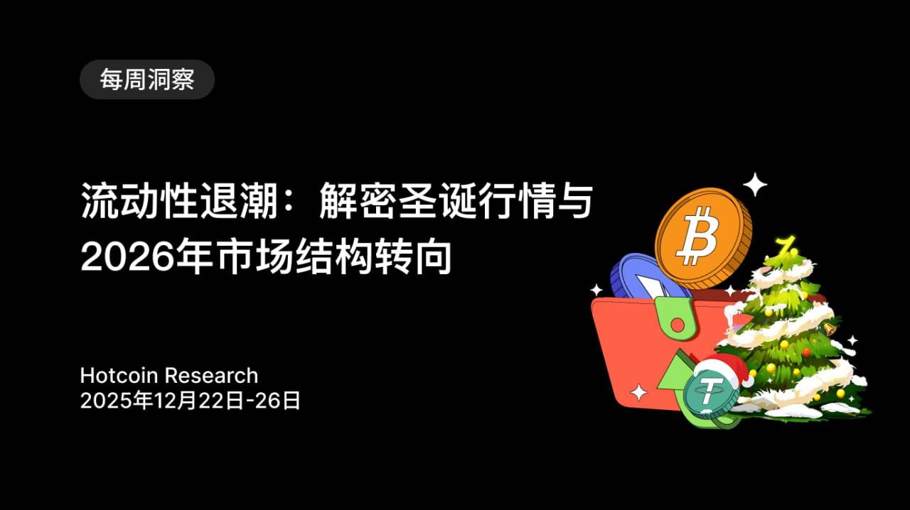 流动性退潮:解密圣诞行情与 2026 年市场结构转向缩略图 流动性退潮:解密圣诞行情与 2026 年市场结构转向缩略图