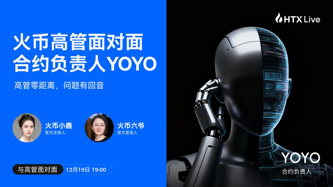 火币 HTX 合约负责人全面拆解:火币合约 2025 做对了什么,又将走向哪里缩略图 火币 HTX 合约负责人全面拆解:火币合约 2025 做对了什么,又将走向哪里缩略图