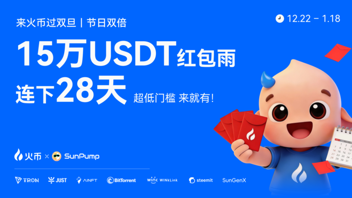 火币 HTX「双旦嘉年华·交易狂欢节」正式开启，20 万 USDT 奖池联动波场 TRON 生态，打造年终交易盛宴缩略图
