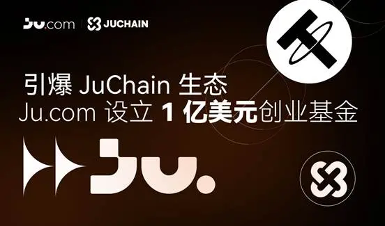Ju.com 启动 1 亿美元创业基金,加速 JuChain 公链生态全面爆发缩略图 Ju.com 启动 1 亿美元创业基金,加速 JuChain 公链生态全面爆发缩略图