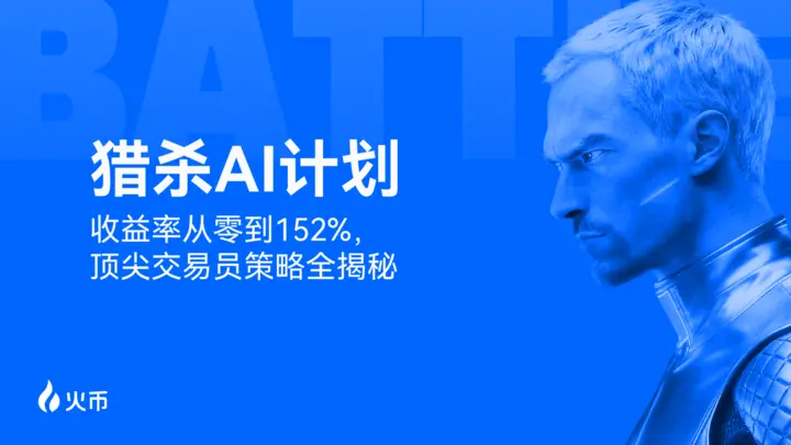 火币 HTX “猎杀AI计划”圆满收官：奖池突破 10,403 USDT，顶级交易策略持续开放跟单缩略图