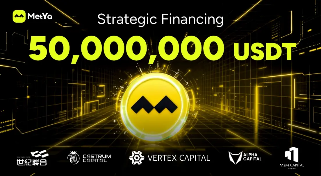 MetYa 完成最新一轮 5000 万美元联合投资:在全球资产数字化浪潮中寻找长期确定性缩略图 MetYa 完成最新一轮 5000 万美元联合投资:在全球资产数字化浪潮中寻找长期确定性缩略图