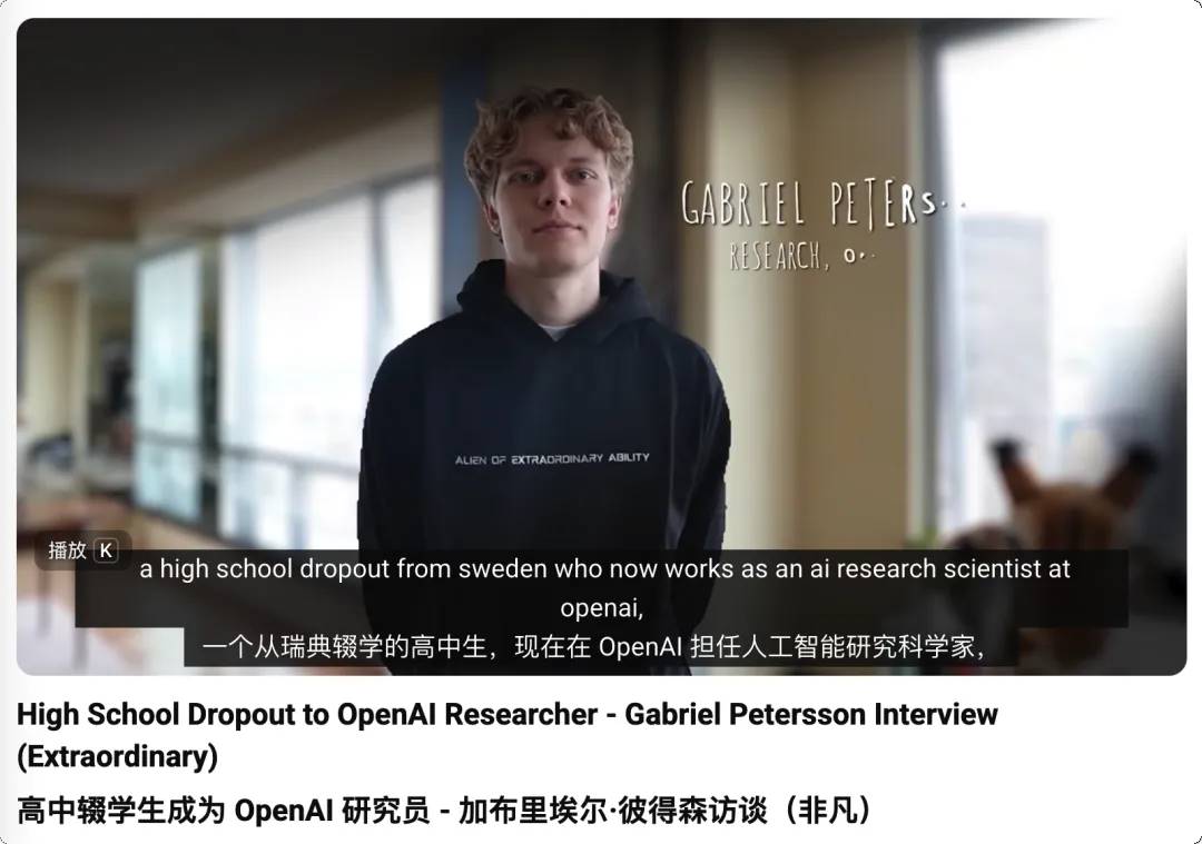 我高中辍学,跟 AI 学习,逆袭成为 OpenAI 研究员缩略图 我高中辍学,跟 AI 学习,逆袭成为 OpenAI 研究员缩略图