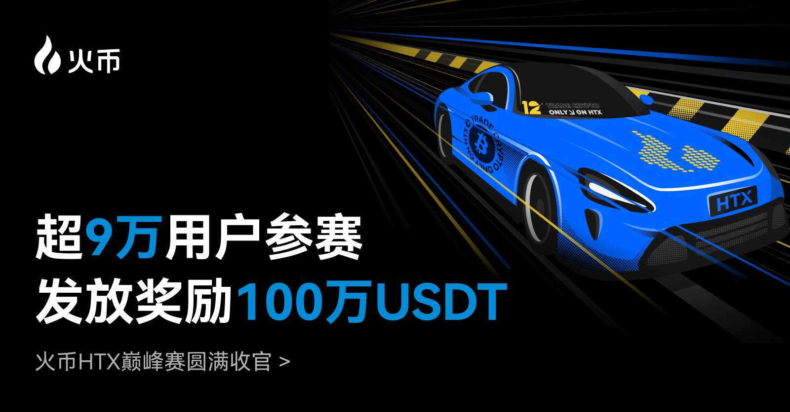 超 9 万用户参赛,发放奖励100万USDT!火币HTX 巅峰赛圆满收官缩略图 超 9 万用户参赛,发放奖励100万USDT!火币HTX 巅峰赛圆满收官缩略图