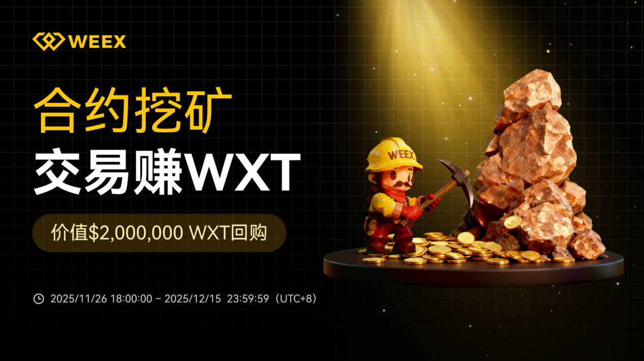 WXT 生态再升级：合约挖矿 200 万美元回购双重赋能缩略图