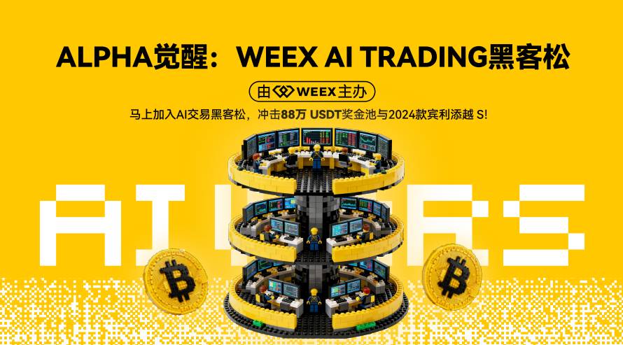AI 交易时代来临：WEEX 全球黑客松开赛，百万美元奖励池吸引顶尖团队参与缩略图