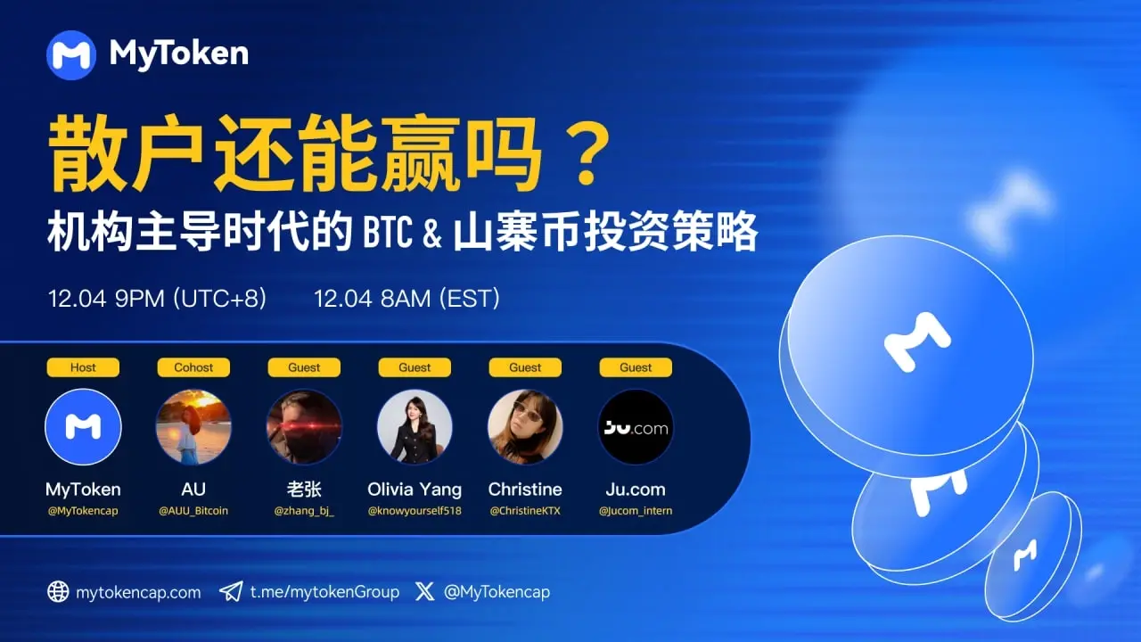 机构主导时代,散户何以破局——MyTokenAMA精华回顾缩略图 机构主导时代,散户何以破局——MyTokenAMA精华回顾缩略图
