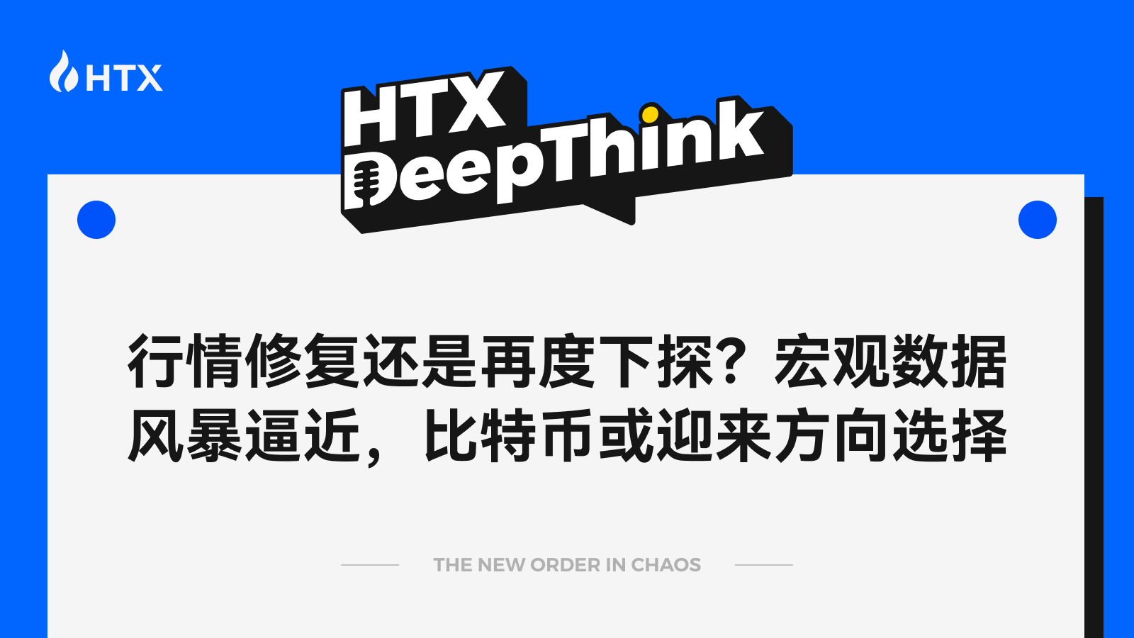 HTX DeepThink:行情修复还是再度下探?宏观数据风暴逼近,比特币或迎来方向选择缩略图 HTX DeepThink:行情修复还是再度下探?宏观数据风暴逼近,比特币或迎来方向选择缩略图