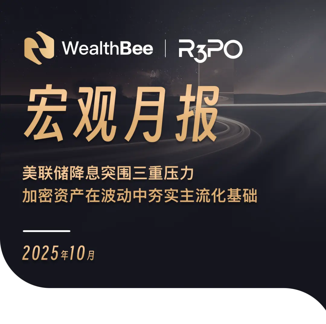 WealthBee 月报：美联储降息突围三重压力，加密资产在波动中夯实主流化基础缩略图
