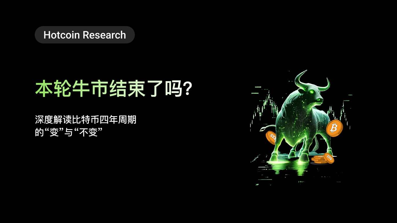 Hotcoin Research｜本轮牛市结束了吗？深度解读比特币四年周期的“变”与“不变”缩略图