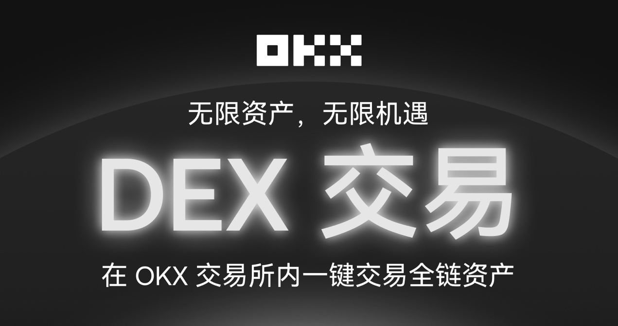 OKX 交易所上线「内置 DEX」，到底干了一件啥事？缩略图