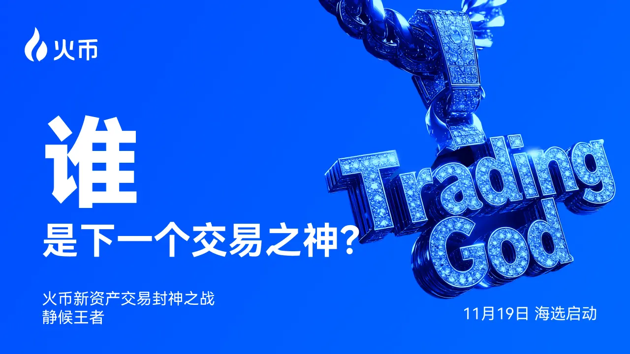 谁能问鼎交易之巅?火币 HTX 全球征集交易高手,角逐“新资产交易之神”缩略图 谁能问鼎交易之巅?火币 HTX 全球征集交易高手,角逐“新资产交易之神”缩略图