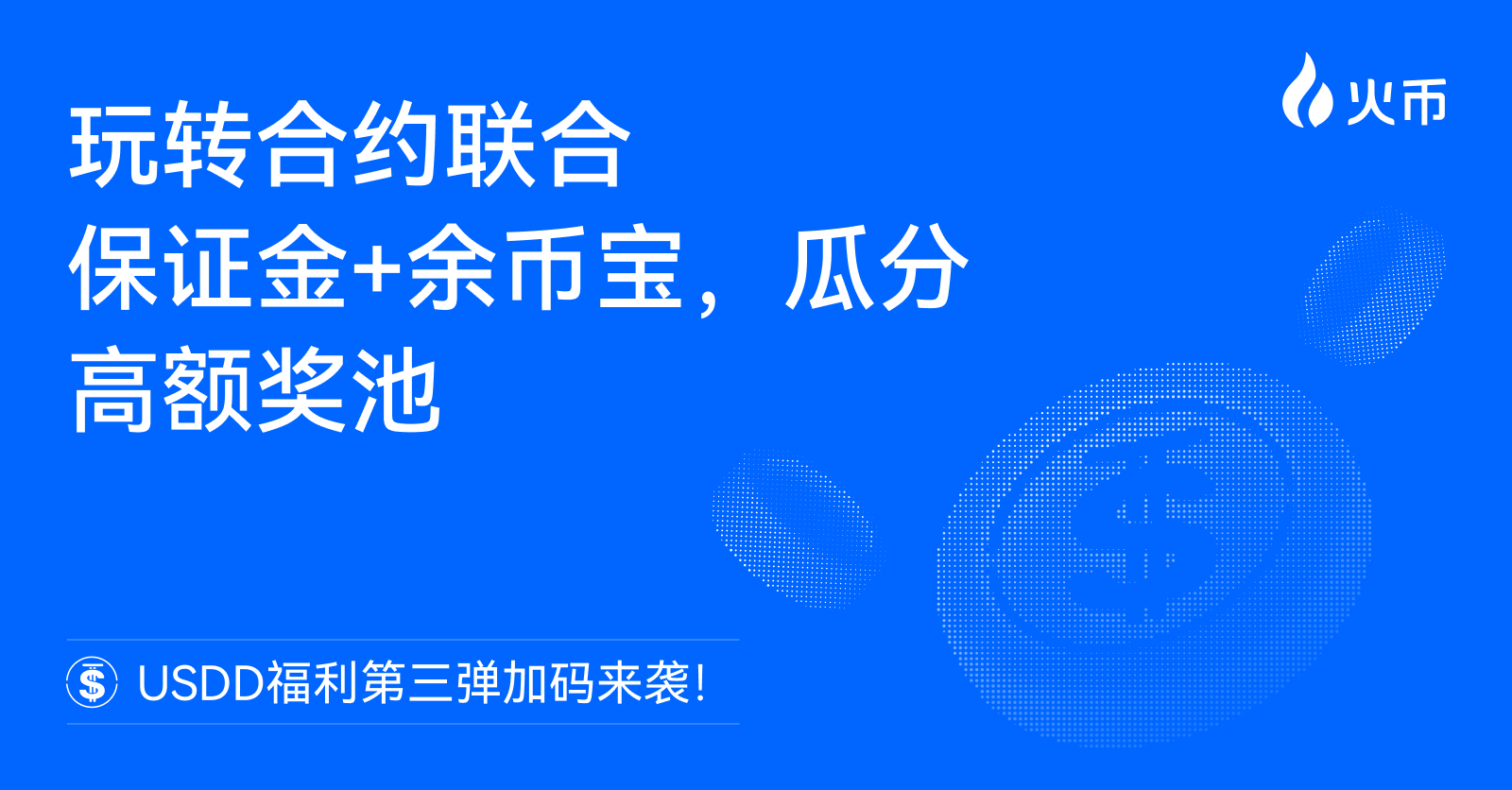 火币HTX USDD福利第三弹加码来袭：玩转合约联合保证金 余币宝，瓜分高额奖池缩略图