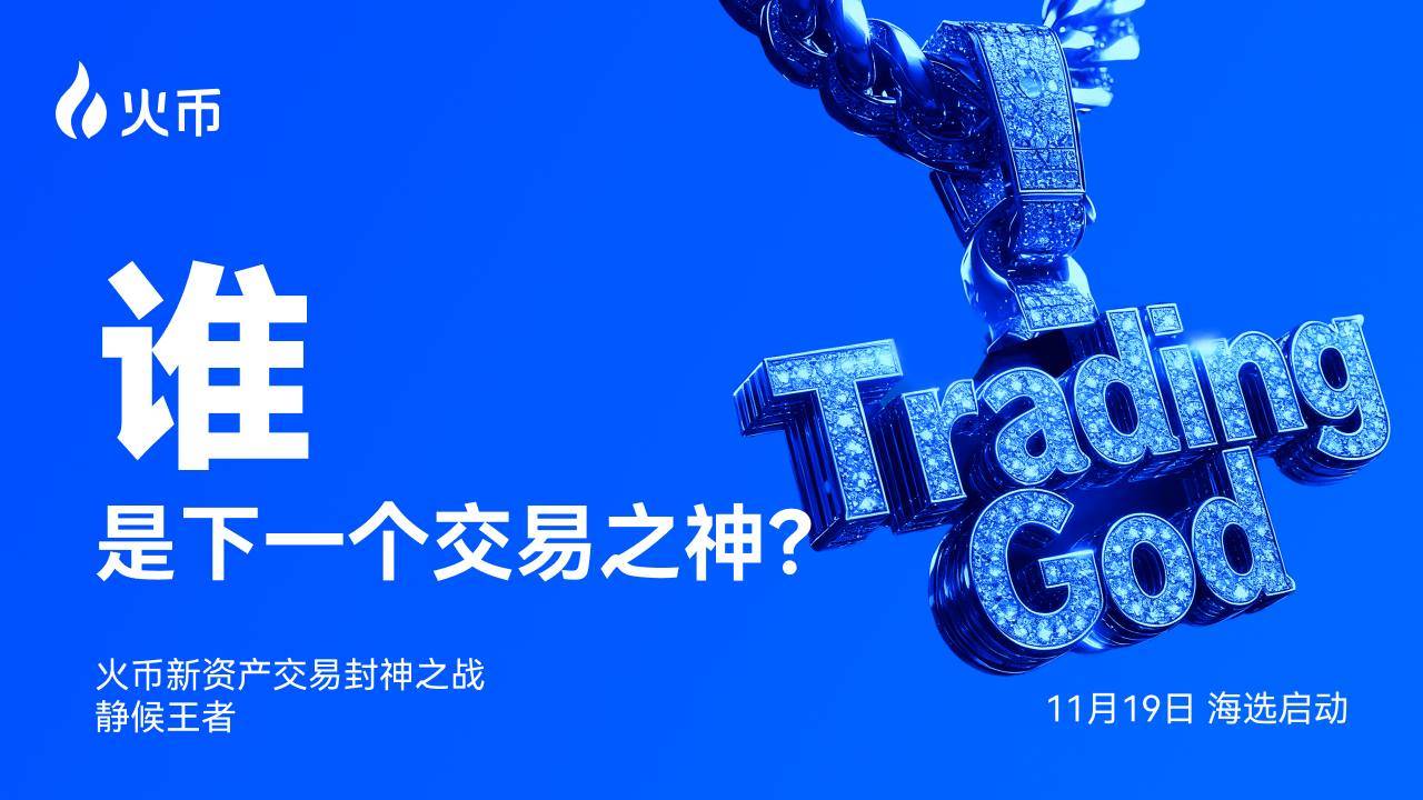 火币 HTX 全球征集交易高手,角逐“新资产交易之神”缩略图 火币 HTX 全球征集交易高手,角逐“新资产交易之神”缩略图