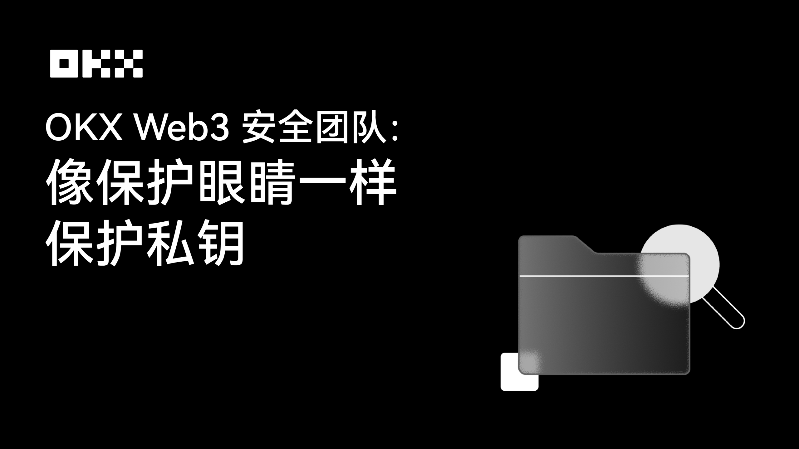 OKX Web3安全团队：像保护眼睛一样保护私钥缩略图