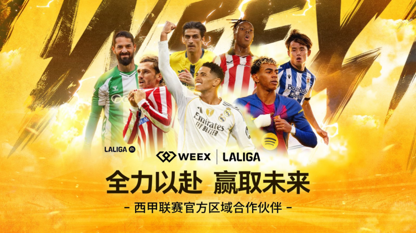 WEEX宣布成为LALIGA西甲联赛香港及台湾官方区域合作伙伴缩略图 WEEX宣布成为LALIGA西甲联赛香港及台湾官方区域合作伙伴缩略图