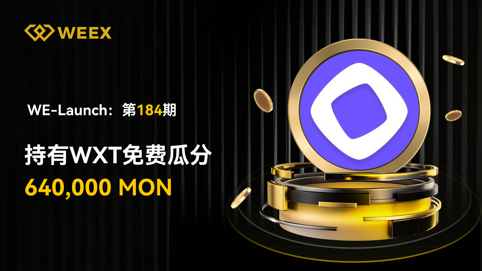 WEEX合约挖矿延伸奖励:参与WE-Launch获双倍MON空投缩略图 WEEX合约挖矿延伸奖励:参与WE-Launch获双倍MON空投缩略图